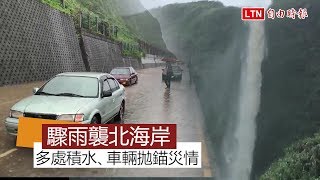 驟雨襲擊北海岸成水鄉 山壁出現大瀑布、石門溪瀕臨潰堤