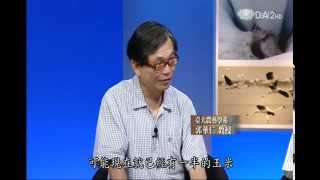 20140812 [地球證詞導讀] 米荒省思 (上) (農委會農糧處前副處長李元和, 台大農藝學系郭華仁教授)