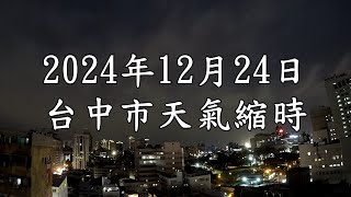 台中市的天氣影像縮時_3327 (2024年12月24日)