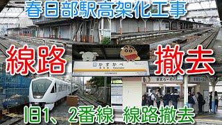 【春日部駅高架化工事 旧上り1番線、2番線(中線)線路撤去！】下り3番線、4番線にそのまま改造ではなく、ホーム位置をずらすのか？5番線(留置線)の様子、春日部ラーメンの様子 2024年06月30日