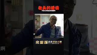 79歲老爺出門相親，卻要求大媽掏生活費！大爺說：“現在男女平等”？