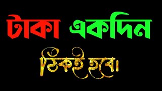 টাকা নিয়ে কষ্টের কথা | #whatsapp_status #sadstatus #bangali_romanticstatus #lyrics_bangla_status