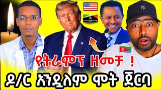 አሜሪካ የስደተኞች ተቃውሞ ህዝብ ያስቆጣው የዶ/ር አንዷለም ዳኘ   | ashruka channel