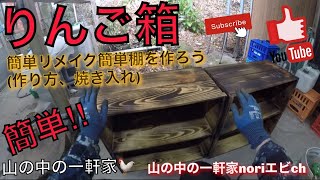 [山の中の一軒家]りんご箱を簡単リメイク　簡単棚を作ろう(作り方、焼き入れ)