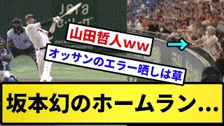 【おっさんキャッチ】坂本勇人、幻のホームランｗｗｗｗｗｗ【反応集】【プロ野球反応集】【2chスレ】【5chスレ】