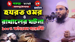 হযরত ওমর ও রাখালের ঘটনা,মাহমুদুল হাসান ফেরদৌস কুয়াকাটা,Mahmudul Hasan Ferdous Kuakata,মাসরুর টিভি