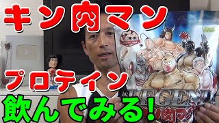 キン肉マンプロテインを飲んでみる！　どんな味なのか？　ビーレジェンドのプロテイン　KINNIKUMAN protein