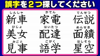 【違和感漢字探し】誤っている漢字を探して訂正する国語問題！3問！