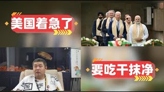 [天天硬事3745期]——01 美国拜登在印度举行的G20峰会会见中国总理李强，明年美国到期债务将压的美国喘不过气，美国急于与中国媾和 02 印度莫迪提议11月底再举行一次G20线上会议，要榨干影响