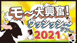 『モ～大興奮！ウッシッシ～ツアー２０２１ 』ぷらナビ＋特集(1月9日(土)放送)