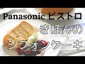 [Panasonicビストロ]基本のシフォンケーキ作り方