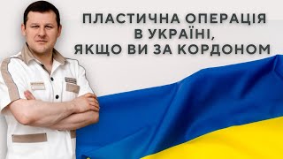 Пластична операція в Україні: покрокова інструкція