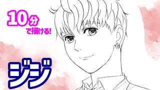 ジジ（円城寺仁）の簡単イラストの描き方！ゆっくり解説【ダンダダン】