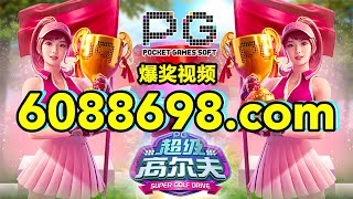 6088698.com-金年会官网-【PG电子-高级高尔夫】2023年7月7日爆奖视频