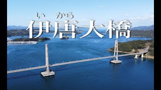 長島と伊唐島を結ぶ伊唐大橋