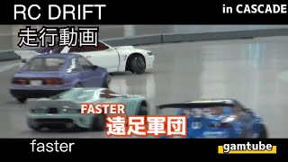 【ラジドリ】CASCADE 20221029 faster【RC DRIFT】