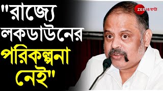 রাজ্যজুড়ে LOCKDOWN-এর কোনও পরিকল্পনা এখনও পর্যন্ত নেই, তাই গুজবে কান দেবেন না | CORONAVIRUS