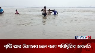 বৃষ্টি আর উজানের ঢলে বন্যা পরিস্থিতির অবনতি | News24