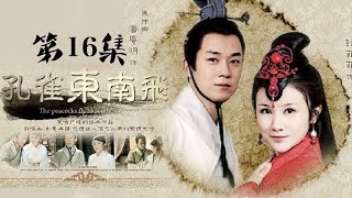 《孔雀东南飞》第16集 - The Peacocks Fly To The Southeas EP16【超清】