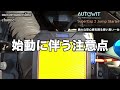 ハイブリッド車でもバッテリーは上がります 特に冬の急なバッテリー上がり対策に 充電不要のジャンプスターター 【autowit supercap 2 jump starter 】