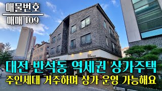 대전 반석동 역세권 3층 상가주택 매매, 1층 상가 운영하며 주인세대 입주 가능합니다 대전 부동산 - 이태호 공인중개사