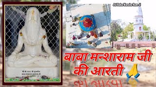 बाबा मन्शाराम जी की आरती || BABA MANSHA RAM JI KI AARTI