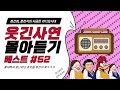 🤣웃음이 묻어나는 편지🤣 웃긴 사연 몰아 듣기 52 | 정선희, 문천식의 지금은 라디오시대