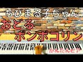 【かんたんピアノ】おどるポンポコリン／B.B.クイーンズ【ゆっくりピアノ】【初心者向け】【Easy piano】Odoru Ponpokorin／B.B.QUEENS【Slow piano】