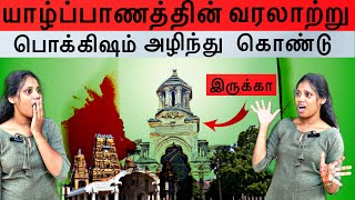 யாழ்ப்பாணத்தின் வரலாற்று பொக்கிஷம் அழிந்து கொண்டிருக்கா😳