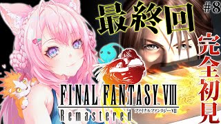 【FINAL FANTASY VIII / FF8】遂にファイナルファンタジー8へ！最終回だあああああ！！！！！ #8 【博衣こより/ホロライブ】