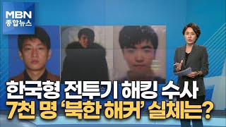 [세상돋보기] 한국형 전투기 해킹 수사…7천 명 '북한 해커' 실체는? [MBN 종합뉴스]