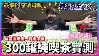 【Qi黃帝】買300罐純喫茶序號實測 發現序號規律XX必中大獎 太多序號直接留言區送出一百組 || 傳說對決 Arena of Valor 黃帝の日常頻道➤@zxsdexz-0808