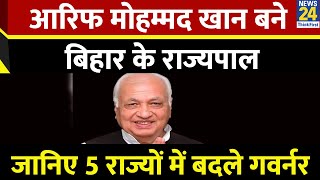 आरिफ मोहम्मद खान बने बिहार के राज्यपाल, वीके सिंह को मिजोरम की जिम्मेदारी, 5 राज्यों में बदले गवर्नर