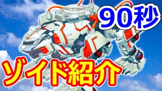 【ゾイド紹介】90秒でわかる！ソウルタイガー【ZOIDS動画】