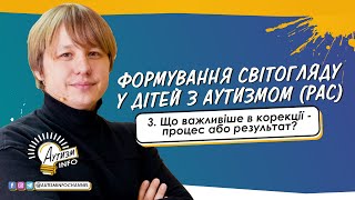 Що важливіше в корекції - процес або результат? • Що таке аутизм?