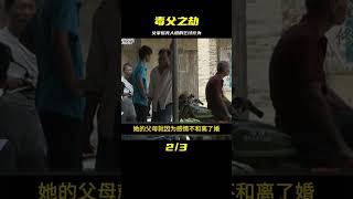 毒父開水燙女只為乞討賺錢，社會捐款200萬后 #名偵探柯驢 #案件 #探案 #懸案 #懸疑