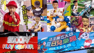 【臺北】汪汪隊立大功、Snoopy親子樂園！兒童新樂園，夏日炎炎兒童放電好去處～