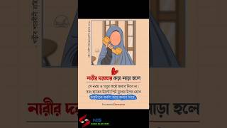 নারীর দরজায় কড়া নাড়া হলে,সে নরম...🧕❌❌ #islamicvideo #religion