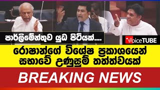 🔴LIVE : ඇමති රෝෂන්ගෙන් ආන්දෝළනාත්මක විශේෂ ප්‍රකාශයක් - විපක්ෂයේ අසුන් ගනීද ?