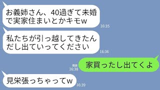 【LINE】弟が結婚して実家に同居。弟嫁「40過ぎて未婚で実家いるとか気持ち悪いw出てって？」→出ていくと私の新居を見た弟嫁が真っ青に…w