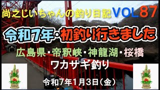 尚之じいちゃんの釣り日記ＶＯＬ８７