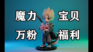 【魔力宝贝周边】远渡海峡的魔力周边~内有万粉福利！