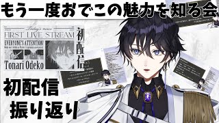 【振り返り】 改めまして、徒成おでこです 【新人Vtuber】