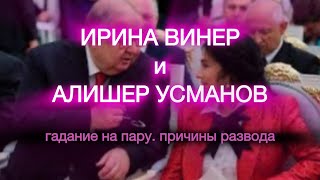 ИРИНА ВИНЕР и АЛИШЕР УСМАНОВ‼️ГАДАНИЕ🩷ПРИЧИНЫ РАЗВОДА #гадание #таро #тароонлайн #надеждастрелец