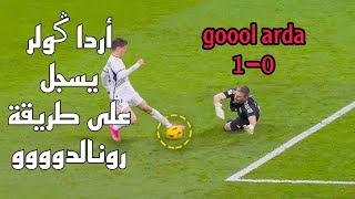 التركي أردا غولر يهدي ريال مدريد هدف التقدم 🔥 على ريال سوسيداد| عالمي يا أردا غولر