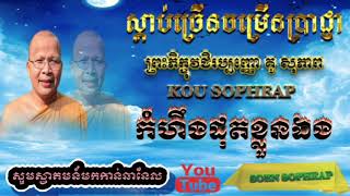 កំហឹងដុតខ្លួនឯង-គូ សុភាព=kou sopheap-ធម៌អប់រំចិត្ត-khmer dharma-អាហារផ្លូវចិត្ត-គូ សុភាព|