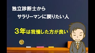 【意外と評価される？】独立診断士だけどサラリーマンに戻りたい【中小企業診断士のぶっちゃけ話】