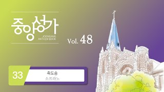 [중앙아트] ‘중앙성가 48집’ 33. 축도송 - 소프라노