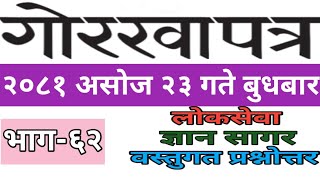 ||Gorkhapatra Gyan Sagar||२०८१-०६-२३ गते बुधबार ||ज्ञान सागर वस्तुगत प्रश्नोत्तर||भाग-६२।।