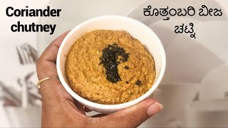 ಕೊತ್ತಂಬರಿ ಬೀಜ ಚಟ್ನಿ | Coriander Seeds Chutney | Dry daniya chutney | Jahnavis kitchen